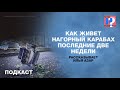 «Плачут, переживают, боятся»: как живет Нагорный Карабах? Подкаст «Новой»