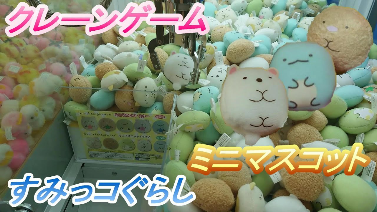 クレーンゲームで すみっコぐらし ミニマスコットget Youtube クレーンゲームで すみっコぐらし ミニマスコットget Youtube