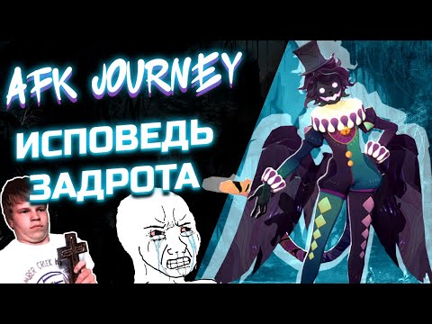 Видео: МОЕ НЫТЬЕ О ИГРЕ 15 МИНУТ / AFK JOURNEY