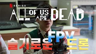 지금 우리학교는(All of us are dead) - 슬기로운 FPV 드론