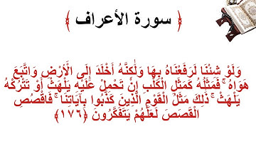 سورة الأعراف الاية 176