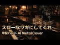 【AI MetalCover】スローなブギにしてくれ【甲斐バンド】
