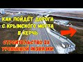 Дорога с Крымского моста как пойдёт в Керчь?План нового строительства.Новая многоуровневая развязка