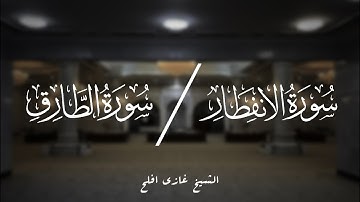 تلاوة هادئة لسورة الانفطار و الطارق | الشيخ غازي افلح