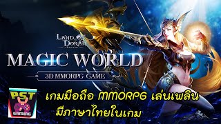 Land of Doran เกมมือถือ MMORPG น่าเล่นเปิด Server ไทยให้เฉพาะคนไทยได้เล่นชิว ๆ มาพร้อมภาษาไทยในเกม ! screenshot 2