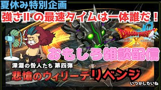 【ドラクエ１０】夏休み特別企画！悲愴のウィリーデⅡ最速タイムはだれだ！リベンジもまたやりたいねー今夜も雑談配信ｏ(^▽^)ｏ　ドラゴンクエスト 深淵の咎人　聖守護者の闘戦記　南海トラフ地震に負けるな