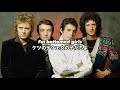 [和訳] Fat Bottom Girls - Queen