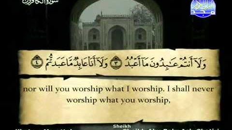 سورة الكافرون الشيخ ابوبكر الشاطري