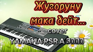 Алып Кетем Бишкеке-Cover Yamaha Psr A5000.Алтынбек Оморов.#Тойырлары #Yamaha