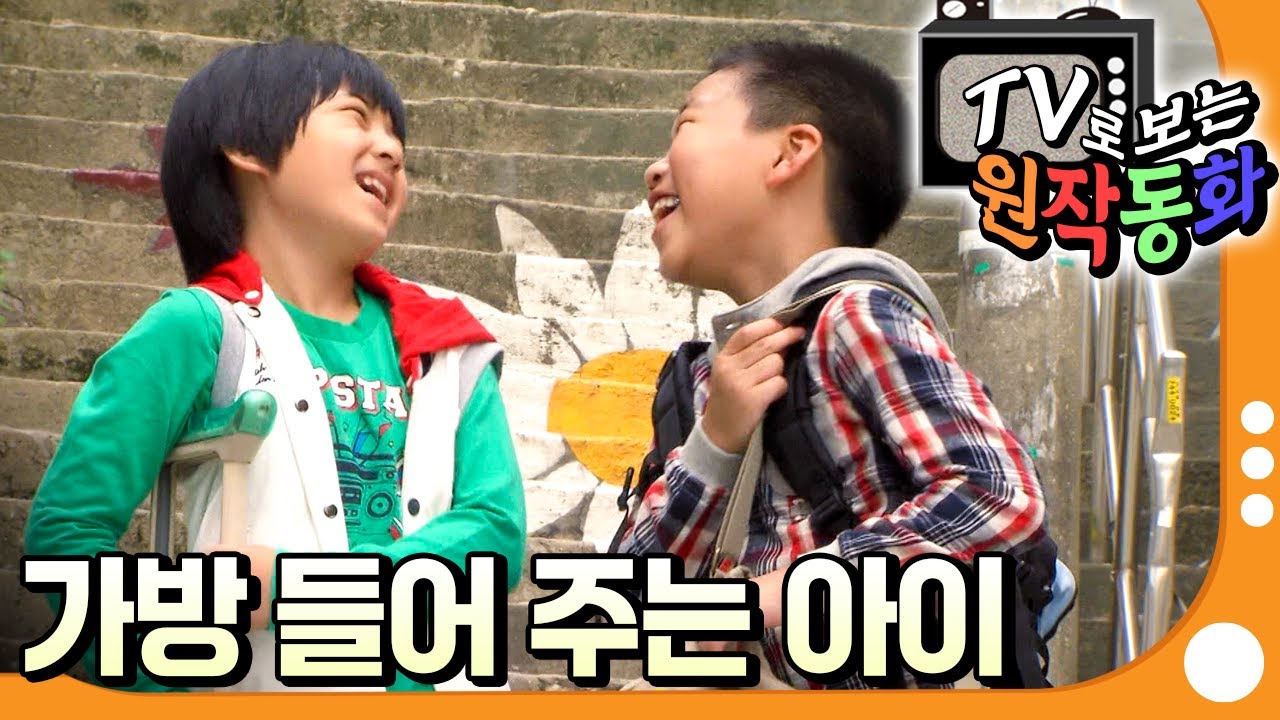 [EBS놀이터] TV로 보는 원작동화📺｜가방 들어 주는 아이🙋🏻‍♂️｜어린이 드라마｜어린이 연극