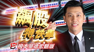 20210702飆股特快車