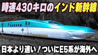 【時速430キロのインド新幹線】ついにE5系が海外へ...日本よりも速いインドの高速鉄道が凄い!!
