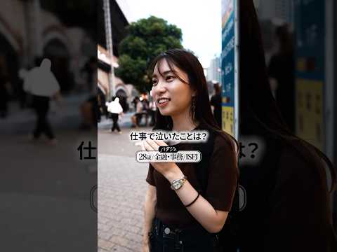 28歳 /  金融・事務 / ISFJのハタジョにインタビュー！👩‍💼ハタジョ診断結果「こんにゃくメンタル界隈」#働く女性 #金融 #事務 #ハタジョ診断 #ハタジョ
