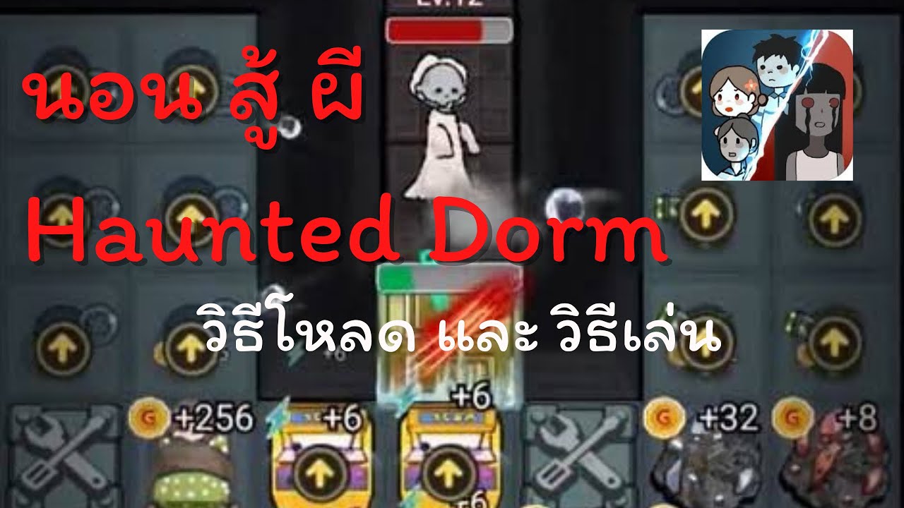 เกมลูน่า  Update New  นอนสู้ผี Haunted Dorm สอนโหลดและสอนเล่น