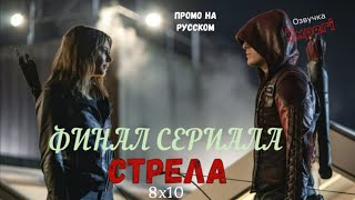 Стрела 8 сезон 10 серия / Arrow 8x10 / Русское промо