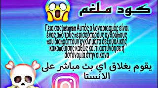 كليشة ملغمة☠️ تغلق اي بث انستا حتا لو عندة مليون متابع😱