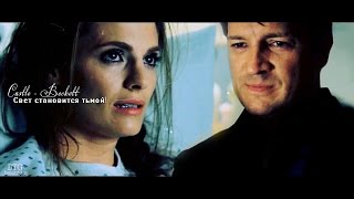 Castle × Beckett ► Свет становится тьмой! Castle × Beckett ► Свет становится тьмой!