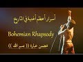 تحليل كامل لأغنية Bohemian Rhapsody