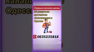 Самые низкие цены на предоставление услуг #одесса #топ #рек #2023 #сантехник #прочисткатруб #1k #ua