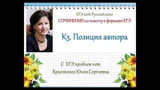 ЕГЭ 2018. Сочинение по тексту. К 3. Позиция автора