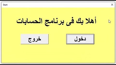 فتح ملف الإكسيل على يوزر فورم " دخول للملف" #تعليم_الاكسيل... #Excel_VBA