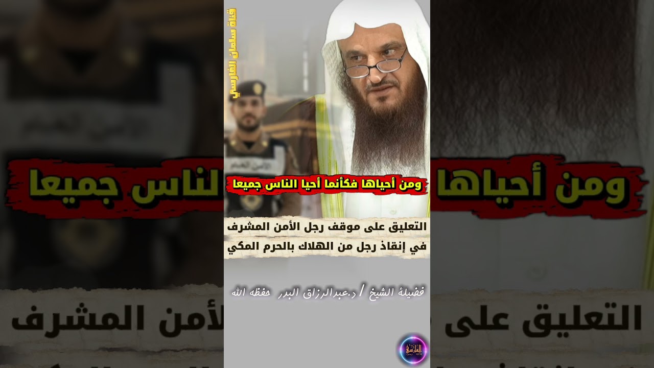 تأثر عبدالرزاق البدر من موقف رجل الأمن في إنقاذ رجل من الهلاك ، ومن أحياها فكأنما أحيا الناس جميعا