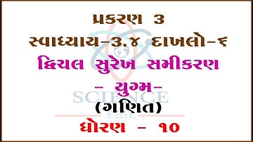 Chapter 3 || Exercises 3.4 SUM-6  Dvichal Surekh Samikaran-Yugm ||STD-10|| ||Mathematics||