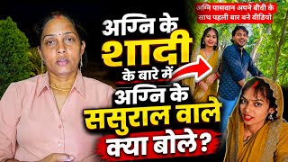 अग्नि के ससुराल वाले क्या बोले  #gorakhpuriyabhauji53 #gorkhpuriya