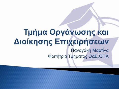 Τμήμα Οργάνωσης και Διοίκησης Επιχειρήσεων - ΟΠΑ(πρώην ΑΣΟΕΕ)