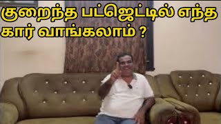 குறைந்த பட்ஜெட்டில் எந்த கார் வாங்கலாம் ? 2 to 3 லட்சத்தில் - Tirupur Mohan cast - 9 #podcast #tmf