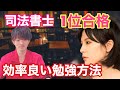 司法書士試験1位合格者　Toyさんに効率良い勉強方法を聞いてみた！