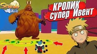 НОВЫЙ ИВЕНТ КРОЛИК ШИНДО ЛАЙФ - Собери Всех ХВОСТАТЫХ🥚😱Коды ШИНОБИ ЛАЙФ 2 Роблокс Наруто 2024