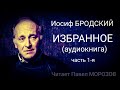 Иосиф Бродский. ИЗБРАННОЕ. Часть 1-я. (аудиокнига лучших стихотворений) Читает Павел Морозов