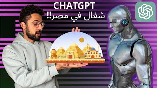 الذكاء الاصطناعي ChatGPT دخل مصر!