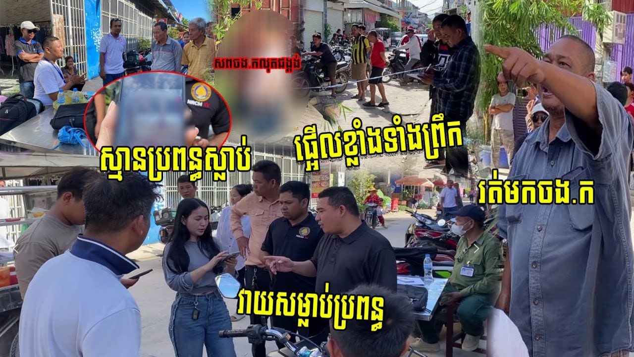 ផ្អើលខ្លាំងតាំងព្រឹក!!! វា…យសម្លា…ប់ប្រពន្ធ ស្មានតែប្រពន្ធស្លា…ប់ ខ្លួនរត់មកធ្វើរឿងនេះ…!!!