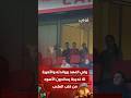 ولي العهد ووالدته والأميرة للا خديجة يساندون الأسود من قلب الملعب