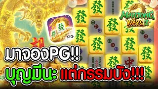 Mahjong Ways 2 l มาจอง2 PG ➤ บุญมีนะ เเต่กรรมบัง!!
