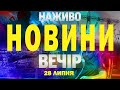 НАЖИВО НОВИНИ ЗА ВЕЧІР 28 ЛИПНЯ ПОНЕДІЛОК НАЖИВО НОВИНИ ЗА ВЕЧІР 28 ЛИПНЯ ПОНЕДІЛОК