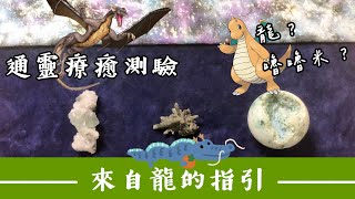 通靈療癒測驗｜來自龍的指引｜星際種子｜白龍｜豐盛｜清理脈輪能量｜靈訊讀取傳遞｜請點資訊欄｜水晶 礦石 訊息 靈性 占卜｜無時間限制｜內在智慧回應卡