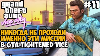 видео: Это Были САМЫЕ ХУДШИЕ Задания во Всем Моде! Не Проходи их! - GTA: Tightened Vice - Часть 11 картинка: Это Были САМЫЕ ХУДШИЕ Задания во Всем Моде! Не Проходи их! - GTA: Tightened Vice - Часть 11