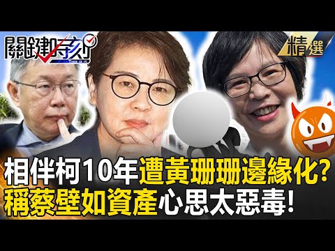 【精選】蔡壁如相伴柯文哲10年「遭黃珊珊空降邊緣化」！？稱蔡「資產」心思太惡毒意在警告：妳死也是民眾黨的鬼？！【關鍵時刻】劉寶傑