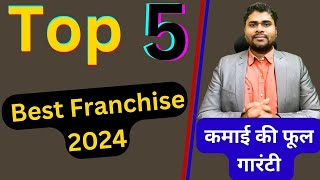 ✅Top 5 franchise business 2024 ✅franchise opportunity✅ Business opportunity/profitable franchise