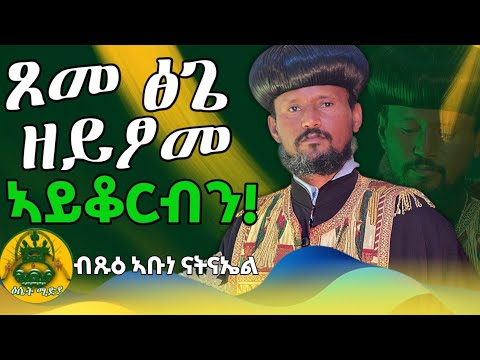 ፆመ ፅጌ ዘይፆምካ ኣይትቆርብን ፅጌ ማለት ዕሴትሚድያ 1327መንፈሳዊ