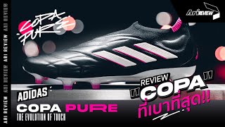 Ari Review | โฉมใหม่ Copa Pure เป็นไงไปดูกัน