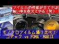【モノクロフイルム】高価なフイルムと安価なフイルムで撮り比べたらどうなる？ #フイルム写真 #フイルム一眼レフ #コダック #foma #MARIX #ミノルタXE