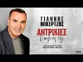 Νέο τραγούδι από τον Γιάννη Μικερτζή με τον Απόστολο Γκλέτσο πρωταγωνιστή στο βίντεοκλιπ