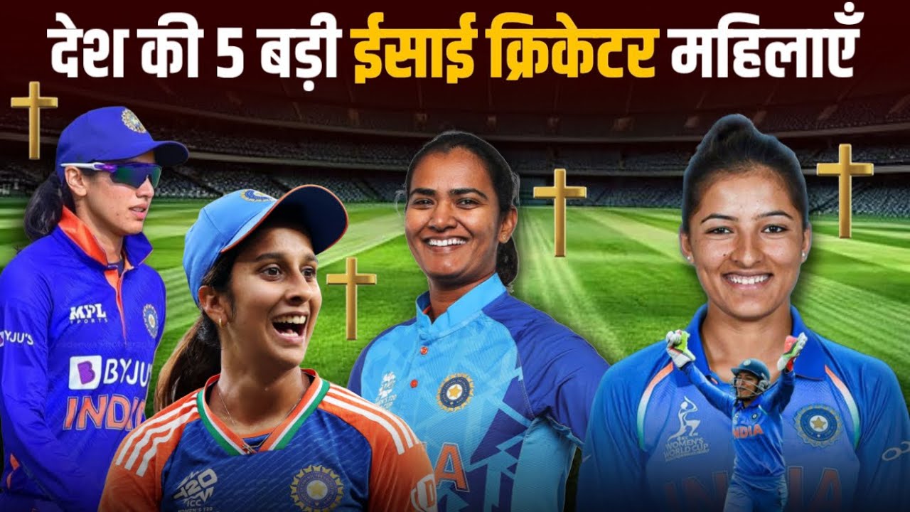 देश की 5 बड़ी ईसाई ✝️ क्रिकेटर महिलाएँ 🔥| Top 5 Christian Cricketer women’s | 