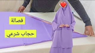 طريقة تفصيل حجاب شرعي ملابس للنساء women's clothing hijab  فصالة ملابس المحجبات خمار مثلث تفصيل حجاب