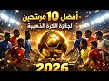 أبرز 10 مرشحين للكرة الذهبية 2026 هل انتهى عصر ميسي ورونالدو