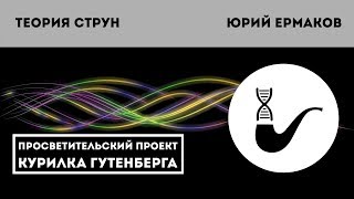 Теория струн. Рождение, развитие, перспективы - Юрий Ермаков